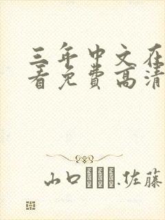 三年中文在线观看免费高清第4版
