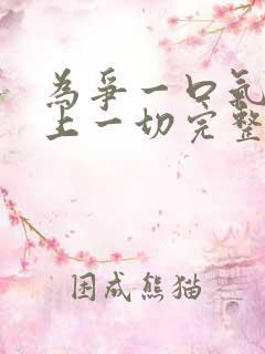 为争一口气我压上一切完整版