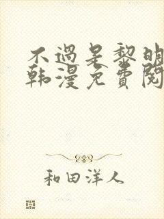 不过是黎明时分韩漫免费阅读在线