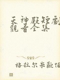 天神殿短剧免费观看全集