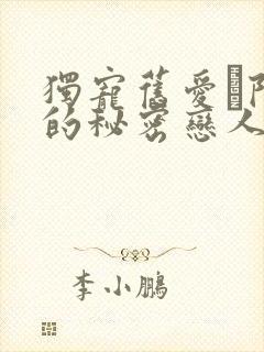 独宠旧爱·陆少的秘密恋人 云檀