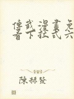 传武漫画免费观看下拉式六漫画