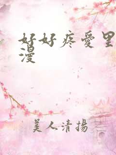好好疼爱里面动漫