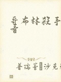 哥布林杀手在线看