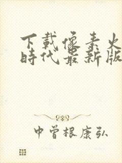 下载像素火影次时代最新版