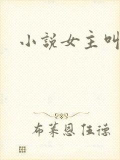 小说女主叫江晚