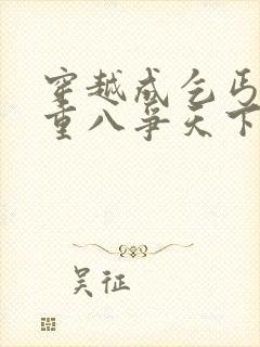 穿越成乞丐和朱重八争天下的小说