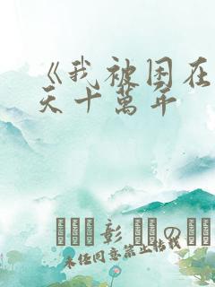 《我被困在同一天十万年