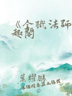《全职法师》笔趣阁