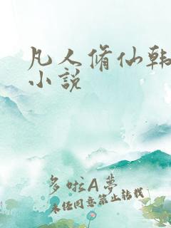 凡人修仙韩立版小说