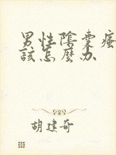 男性阴囊瘙痒应该怎么办