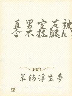 直男室友被c得合不拢腿h男男