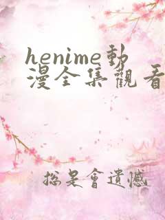 henime动漫全集观看免费高清