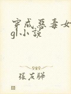 穿成恶毒女配的gl小说