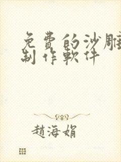 免费的沙雕动画制作软件