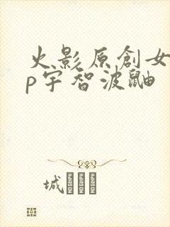 火影原创女主cp宇智波鼬