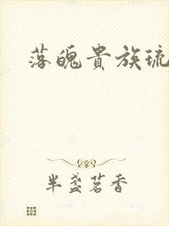 落魄贵族琉璃川