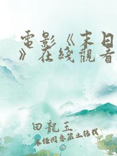 电影《末日孤舰》在线观看