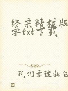 终宋精校版无错字txt下载