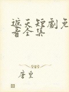 遮天短剧免费观看全集