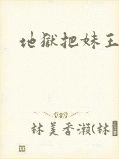 地狱把妹王音乐