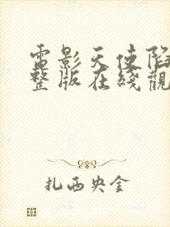 电影天使陷落完整版在线观看