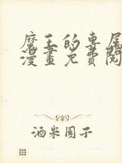 魔王的专属甜心漫画免费阅读下拉式