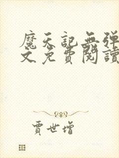 魔天记无弹窗全文免费阅读