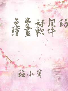 免费好用的ai绘画软件