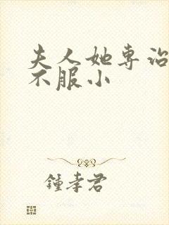 夫人她专治各种不服小