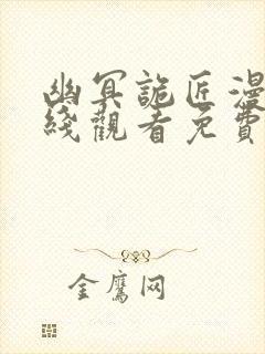 幽冥诡匠漫画在线观看免费鬼罗丽师娘小说