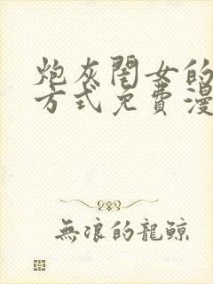 炮灰闺女的生存方式免费漫画