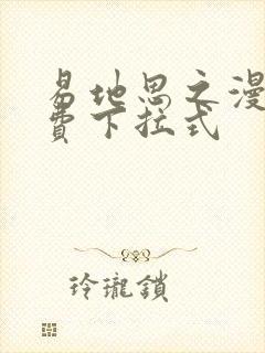 易地思之漫画免费下拉式