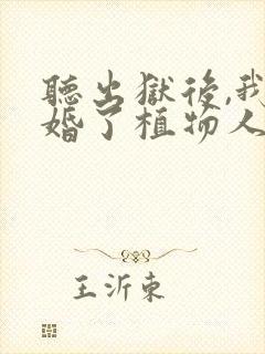 听出狱后,我闪婚了植物人大佬小说