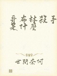 哥布林杀手讲的是什么