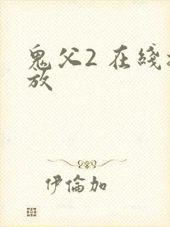 鬼父2 在线播放