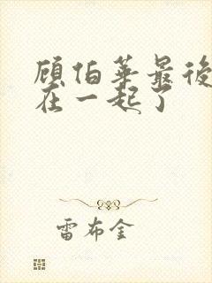 顾伯华最后和谁在一起了