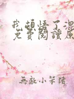 我顿悟了混沌体免费阅读原文