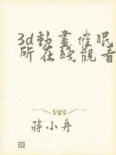 3d动画催眠诊所在线观看