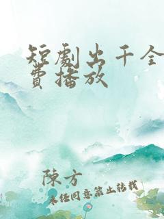 短剧出千全集免费播放