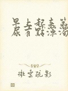 早上起来第一泡尿有点浑浊