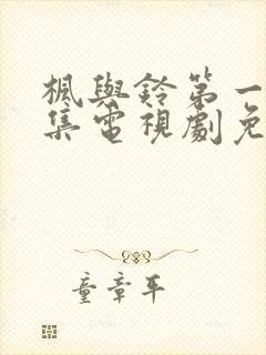 枫与铃第一季全集电视剧免费播放樱