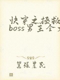 快穿之拯救黑化boss男主全文免费阅读