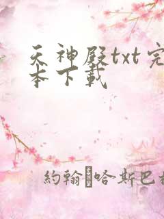 天神殿txt完本下载