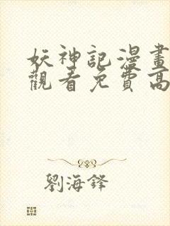 妖神记漫画在线观看免费高清完整版