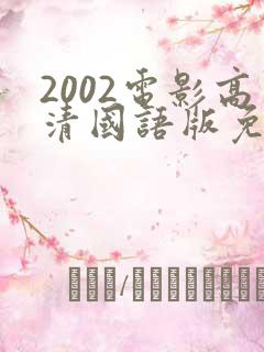 2002电影高清国语版免费