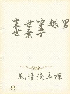 末世穿越男成异世弃子