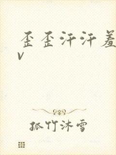 歪歪汗汗羞羞av