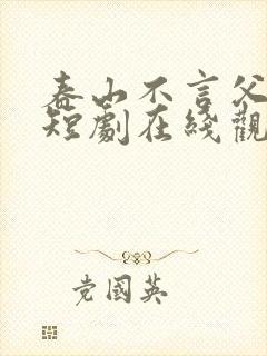 春山不言父子情短剧在线观看