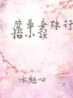 魔尊弃殊行沈心怡小说